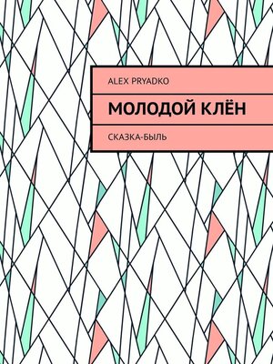 cover image of Молодой клён. Сказка-быль